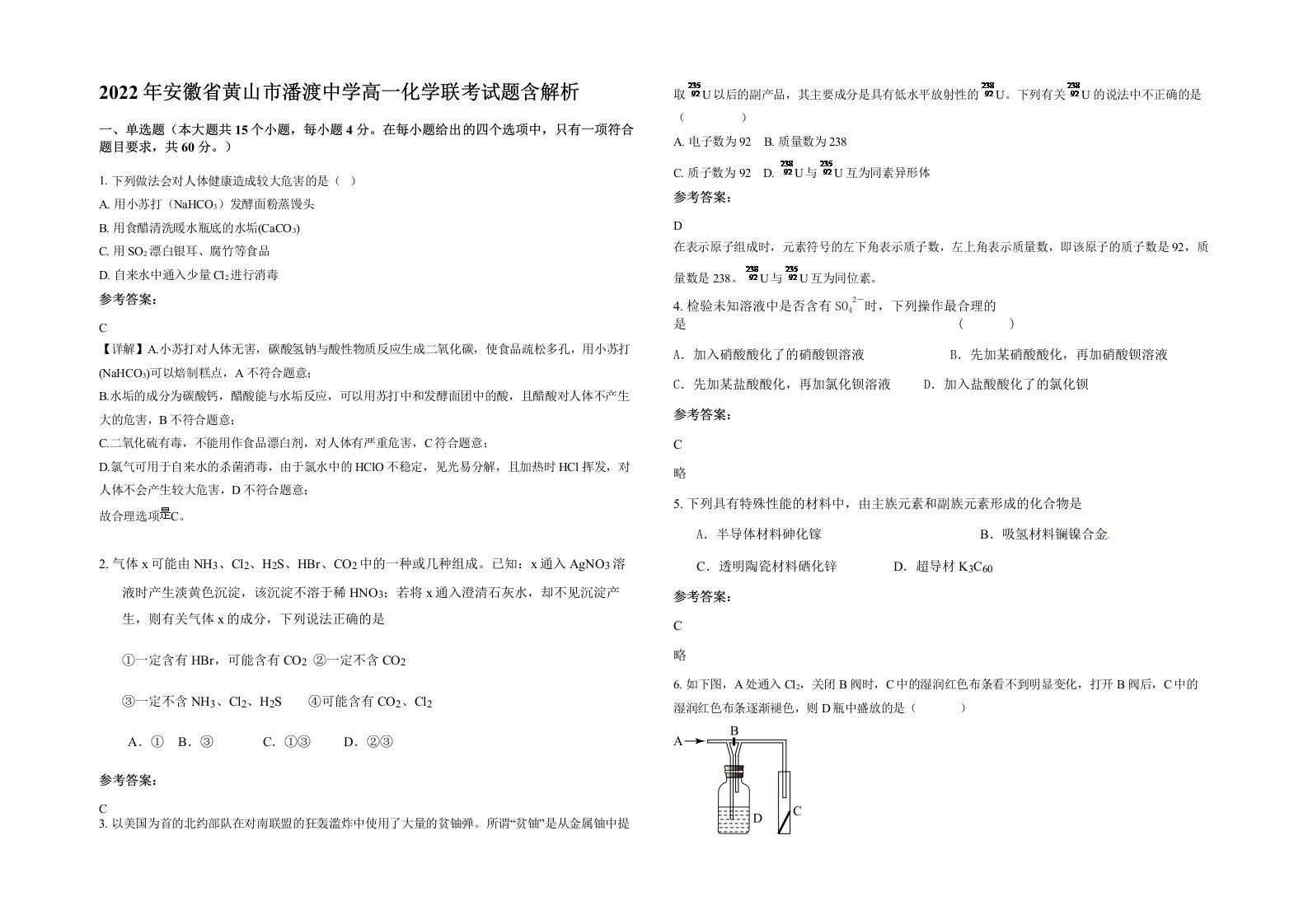 2022年安徽省黄山市潘渡中学高一化学联考试题含解析