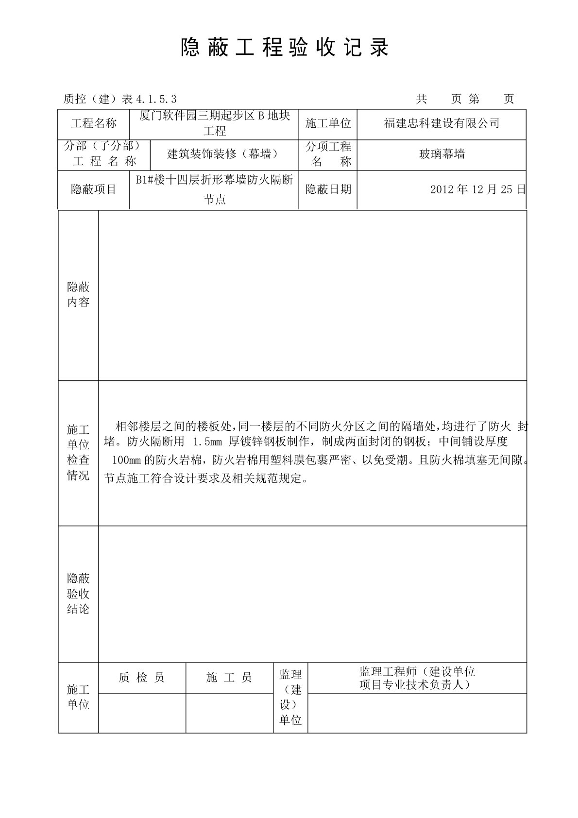 隐蔽工程验收记录(防火)