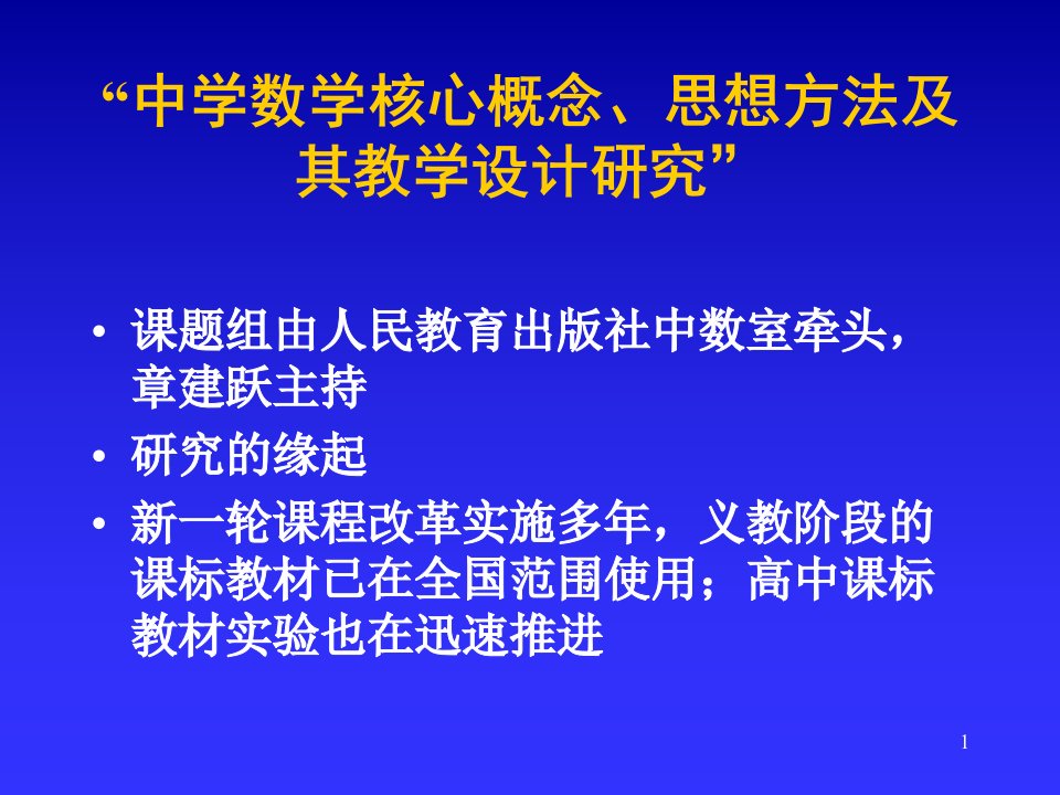 课题组由人民教育出版社中数室牵头,章建跃主持研究的缘起课件