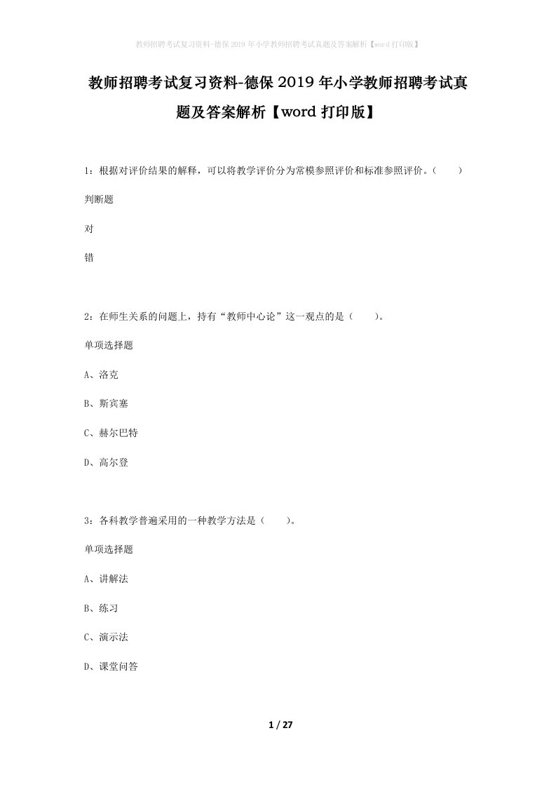 教师招聘考试复习资料-德保2019年小学教师招聘考试真题及答案解析word打印版