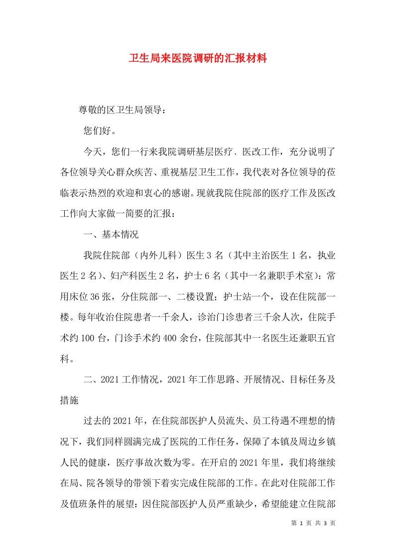 卫生局来医院调研的汇报材料（一）