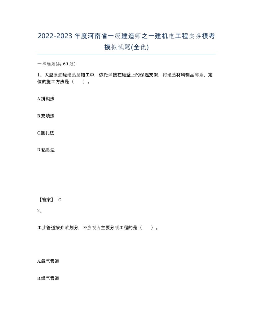 2022-2023年度河南省一级建造师之一建机电工程实务模考模拟试题全优