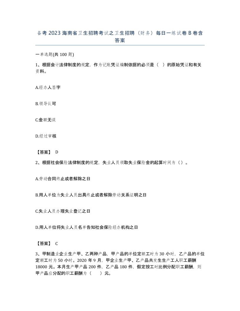 备考2023海南省卫生招聘考试之卫生招聘财务每日一练试卷B卷含答案