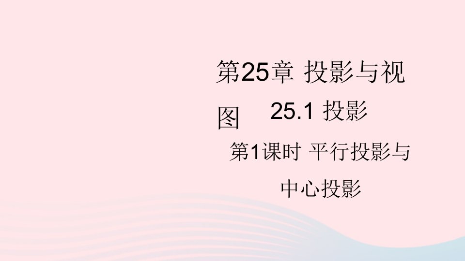 2023九年级数学下册第25章投影与视图25.1投影第1课时平行投影与中心投影上课课件新版沪科版