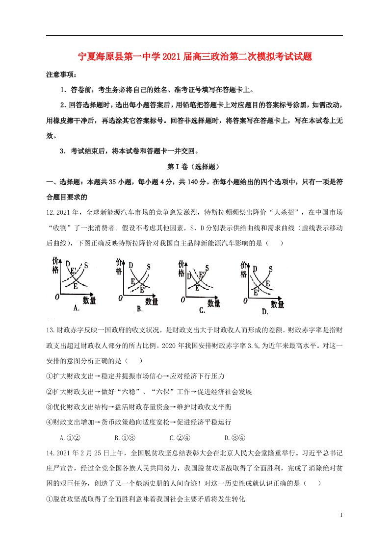 宁夏海原县第一中学2021届高三政治第二次模拟考试试题