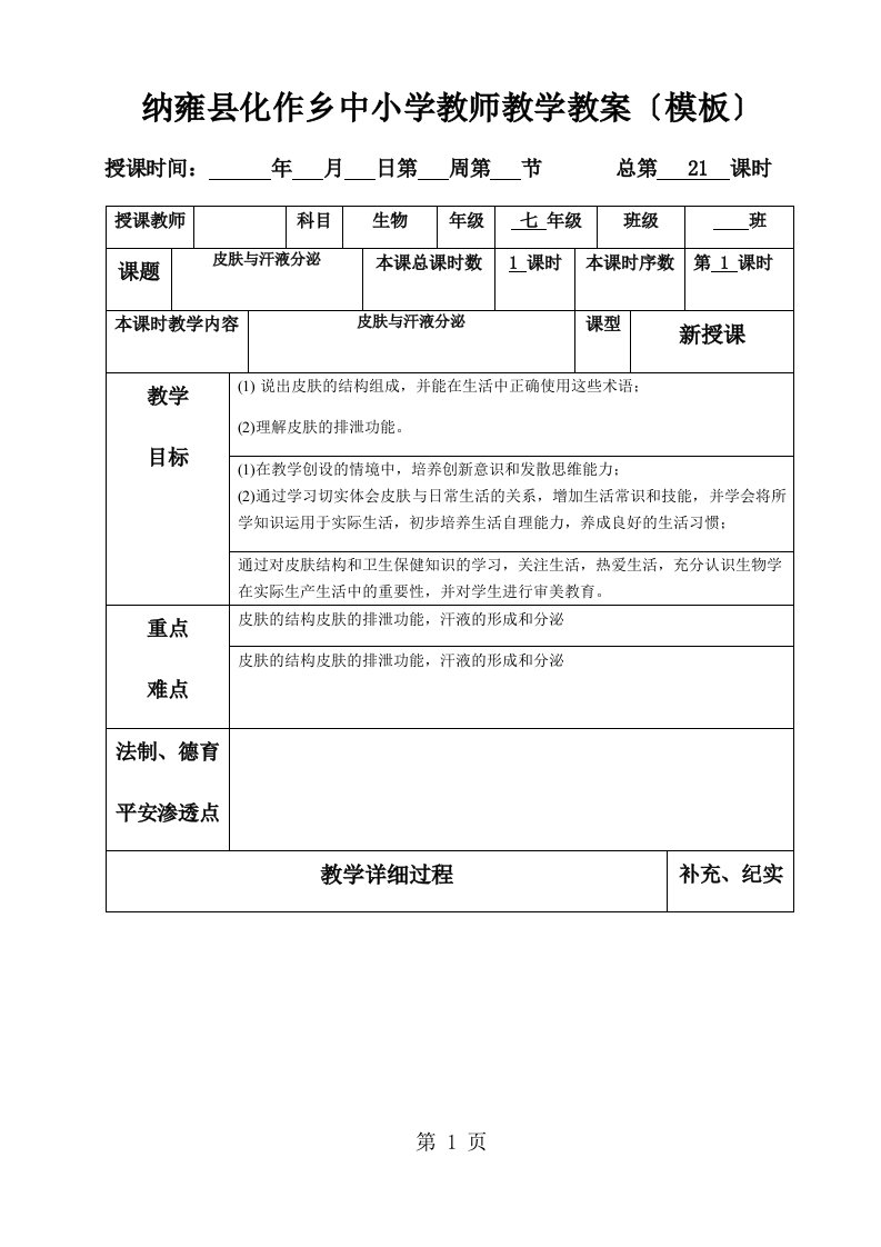 贵州省纳雍县化作中学七年级生物教案下册第十一章