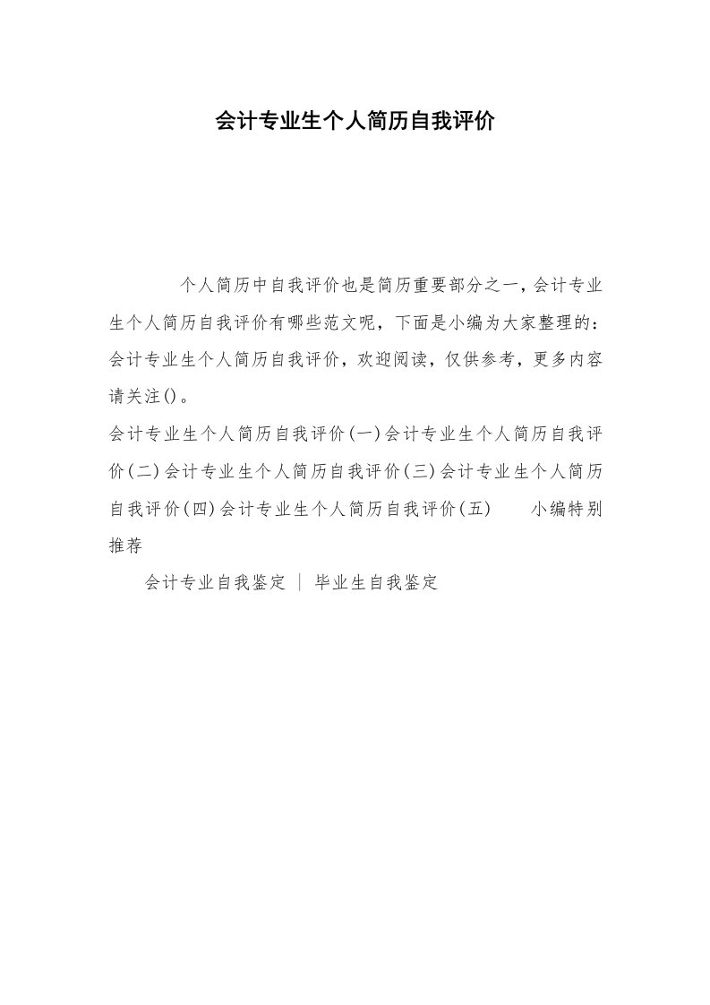 会计专业生个人简历自我评价