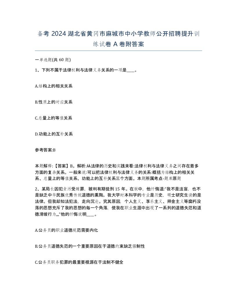 备考2024湖北省黄冈市麻城市中小学教师公开招聘提升训练试卷A卷附答案