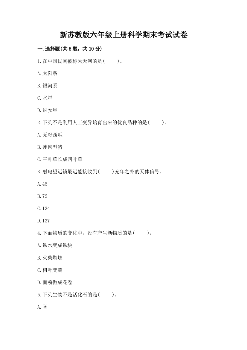 新苏教版六年级上册科学期末考试试卷含精品答案