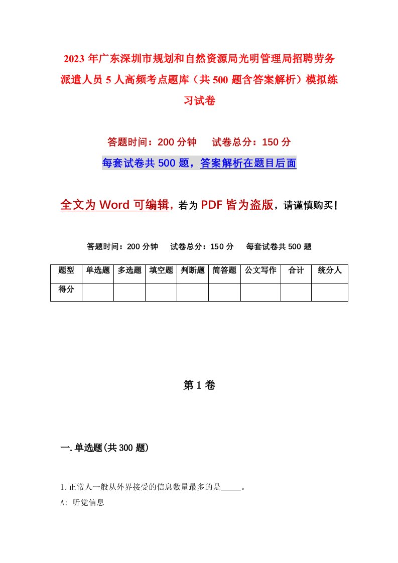 2023年广东深圳市规划和自然资源局光明管理局招聘劳务派遣人员5人高频考点题库共500题含答案解析模拟练习试卷