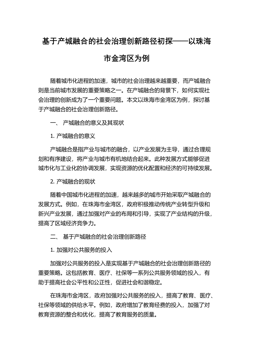 基于产城融合的社会治理创新路径初探——以珠海市金湾区为例