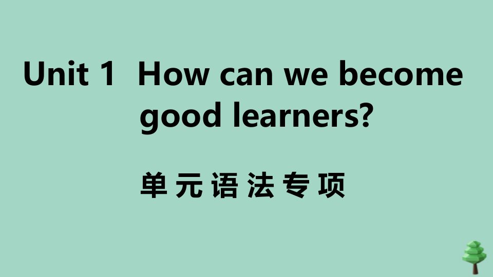 安徽专版九年级英语全册Unit1Howcanwebecomegoodlearners单元语法专项作业课件新版人教新目标版