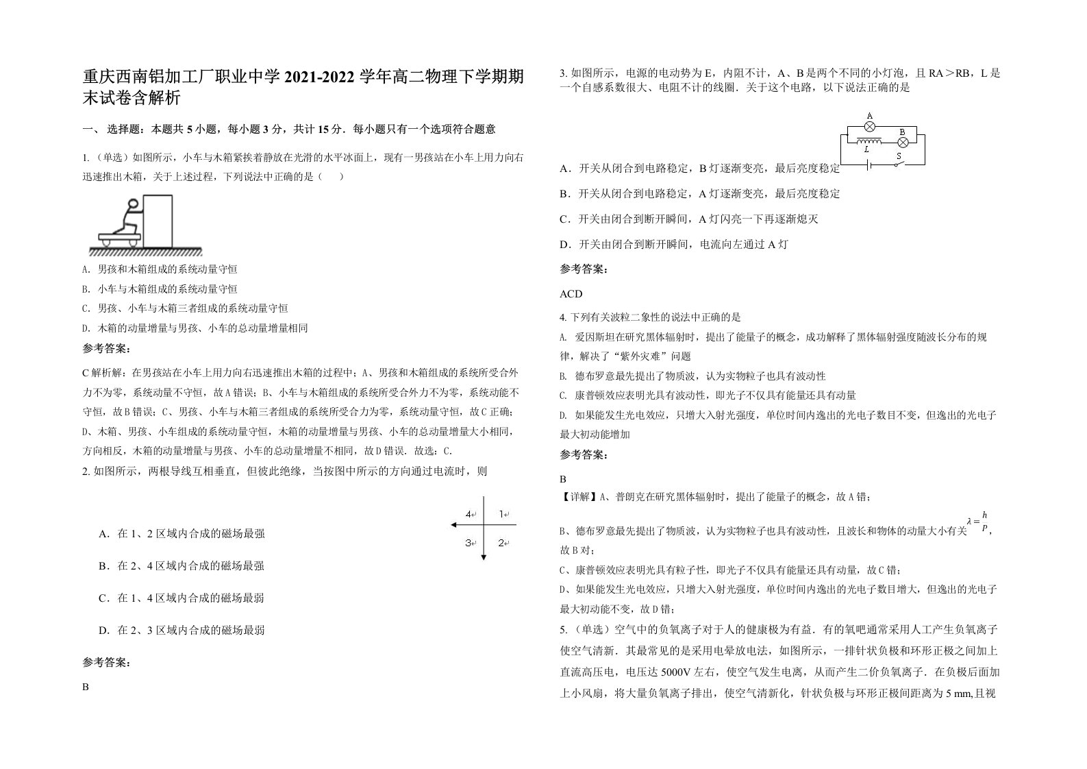 重庆西南铝加工厂职业中学2021-2022学年高二物理下学期期末试卷含解析