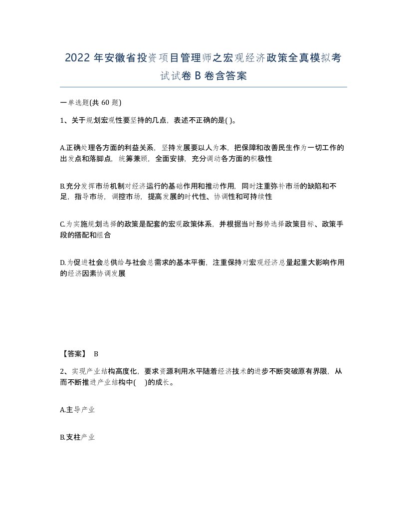 2022年安徽省投资项目管理师之宏观经济政策全真模拟考试试卷B卷含答案