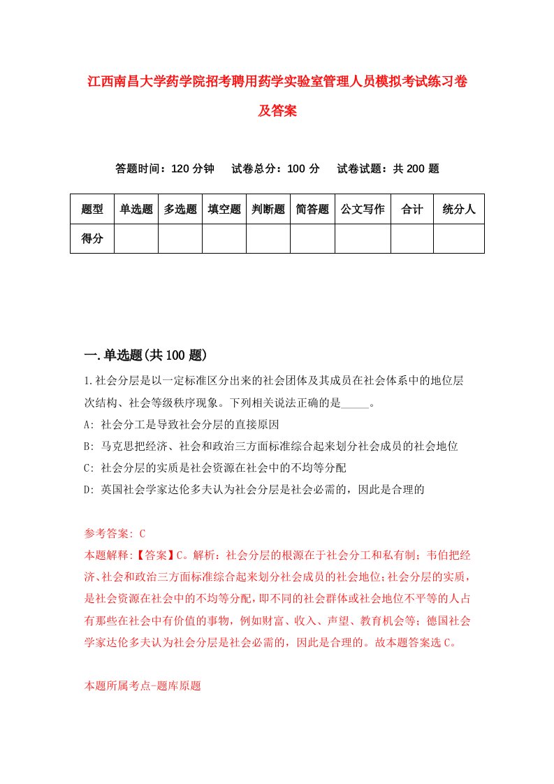 江西南昌大学药学院招考聘用药学实验室管理人员模拟考试练习卷及答案第2套