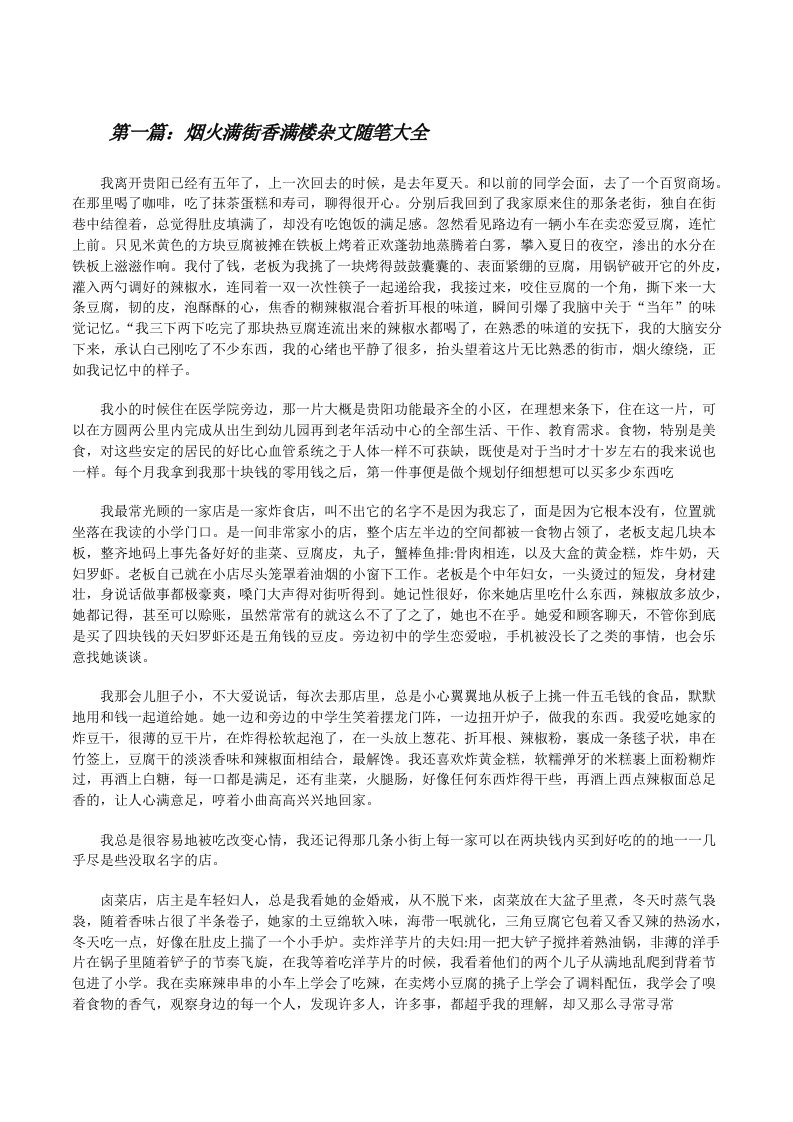 烟火满街香满楼杂文随笔大全[修改版]