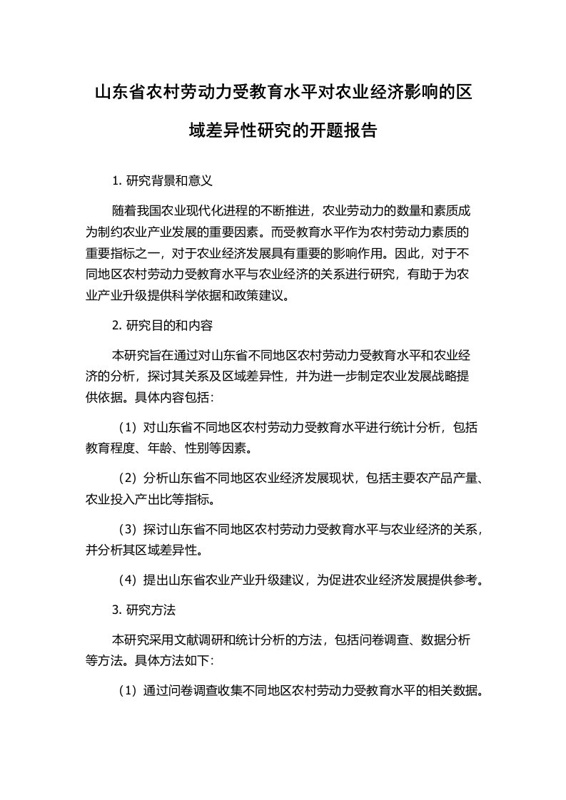 山东省农村劳动力受教育水平对农业经济影响的区域差异性研究的开题报告