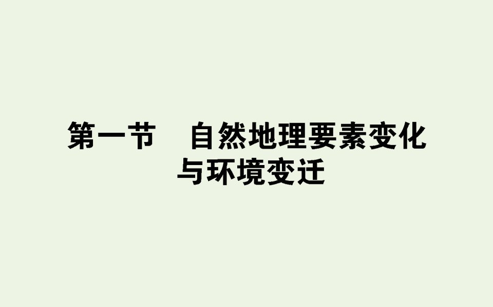 2021_2022学年高中地理第三章自然地理环境的整体性与差异性1自然地理要素变化与环境变迁课件湘教版必修1