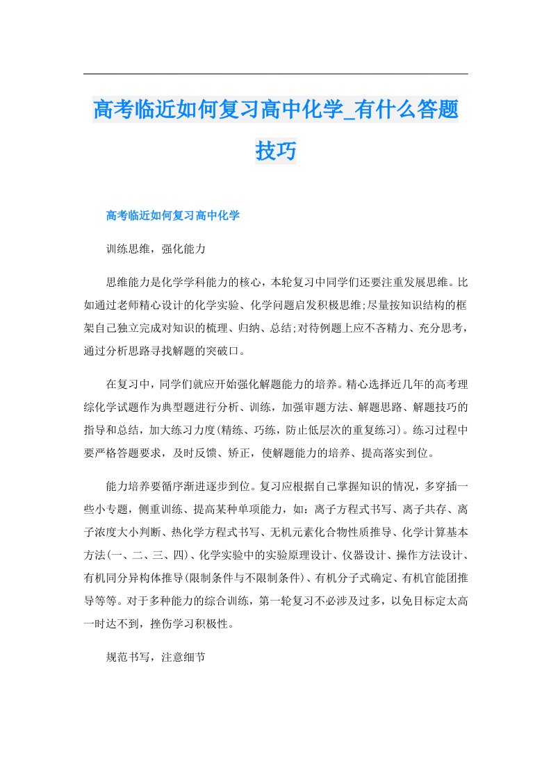 高考临近如何复习高中化学_有什么答题技巧