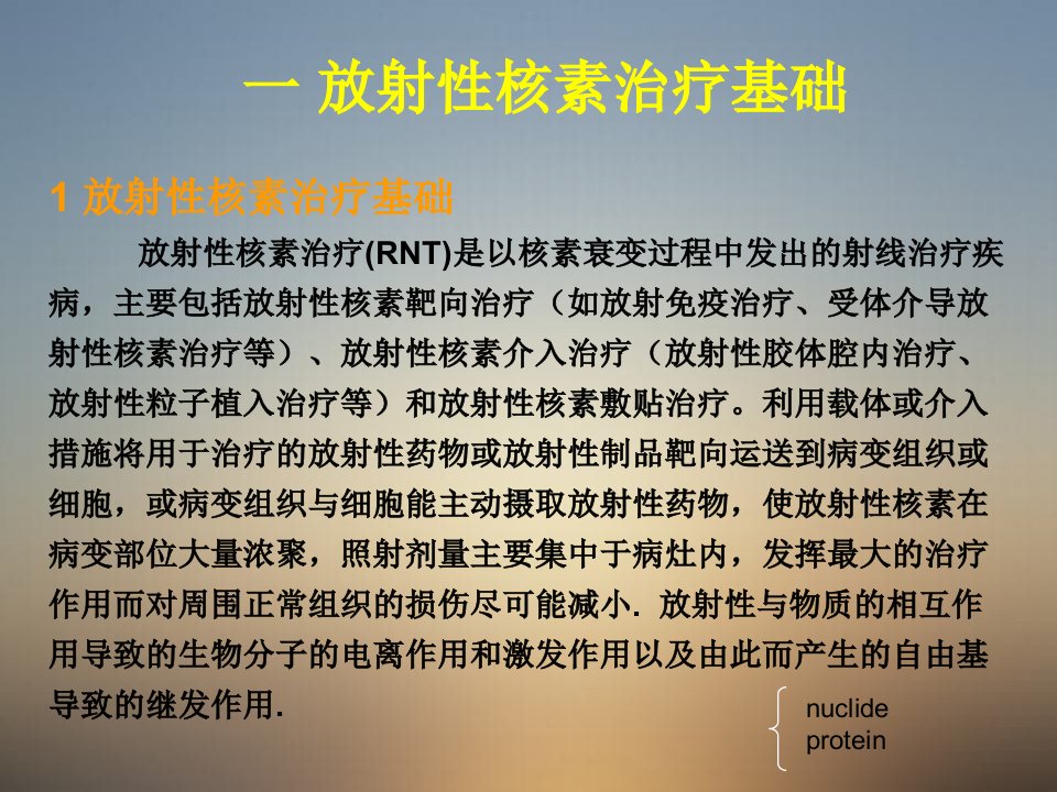 放射性核素治疗基础