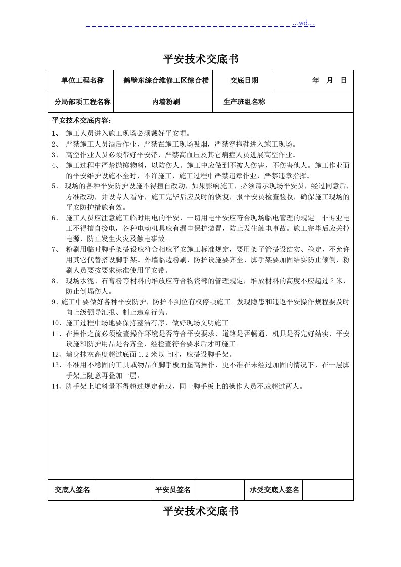 装饰装修工程的安全技术交底记录大全书模板