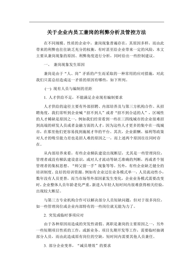 关于企业内员工兼岗的利弊分析及管控方法