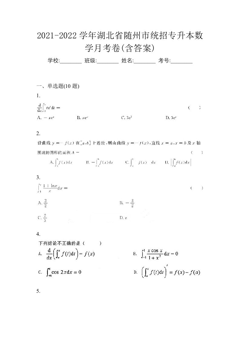 2021-2022学年湖北省随州市统招专升本数学月考卷含答案