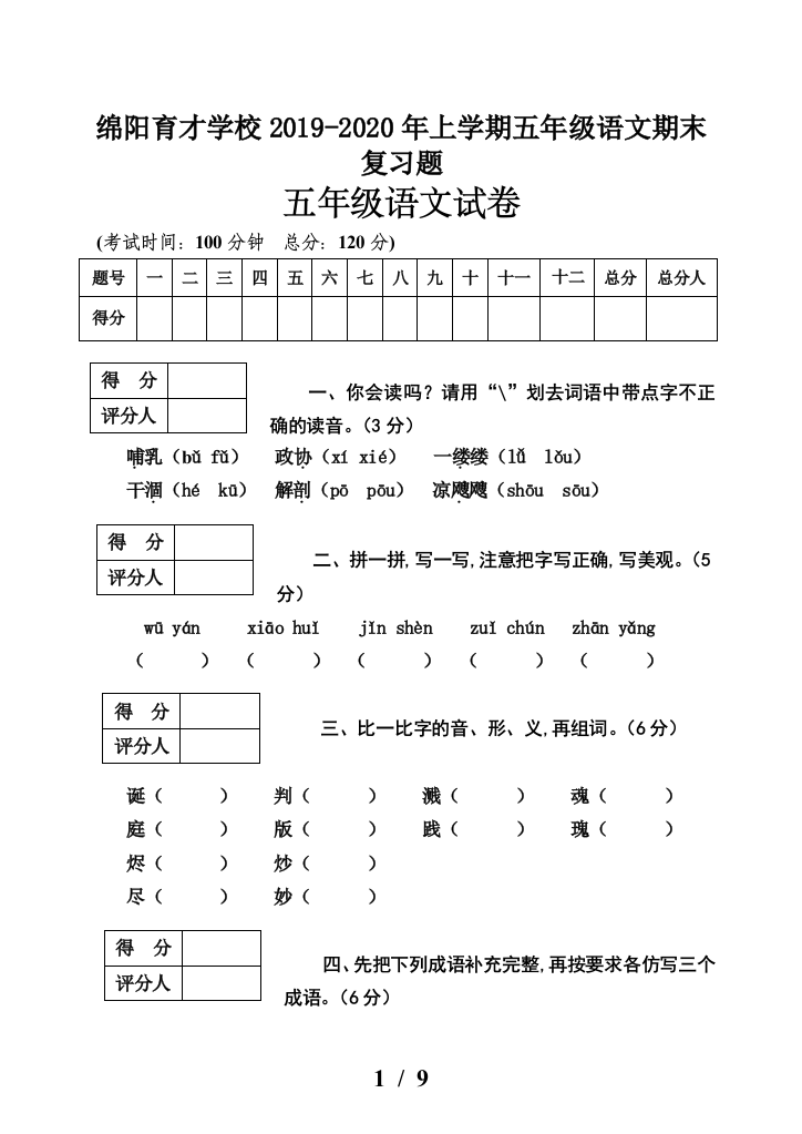 绵阳育才学校2019-2020年上学期五年级语文期末复习题