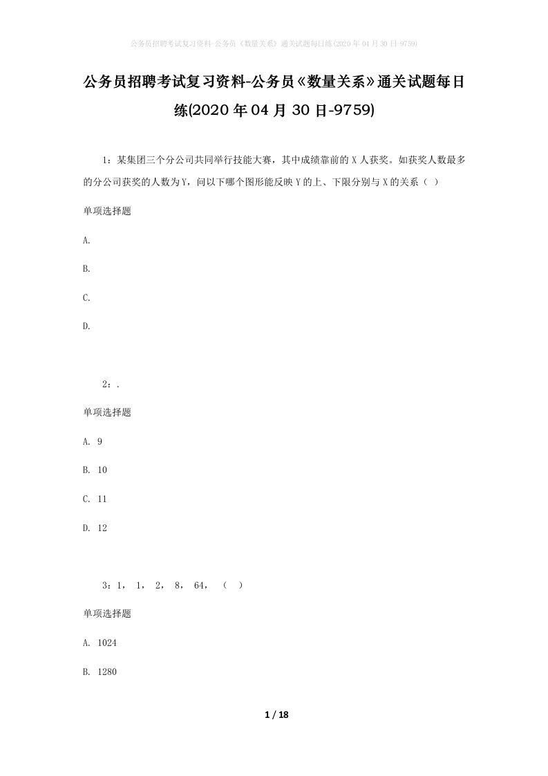 公务员招聘考试复习资料-公务员数量关系通关试题每日练2020年04月30日-9759