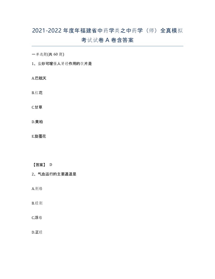 2021-2022年度年福建省中药学类之中药学师全真模拟考试试卷A卷含答案