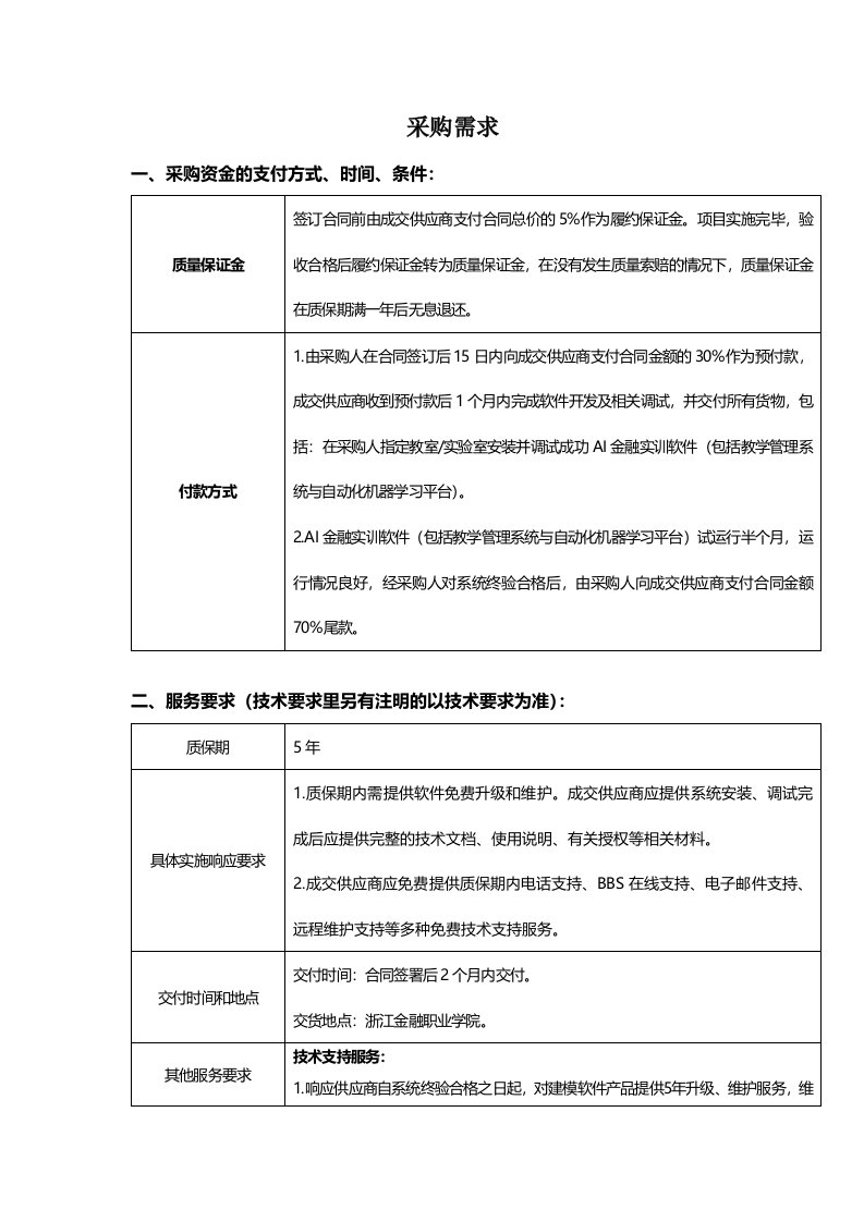 采购需求采购资金的支付方式、时间、条件质量保证金签订合同前