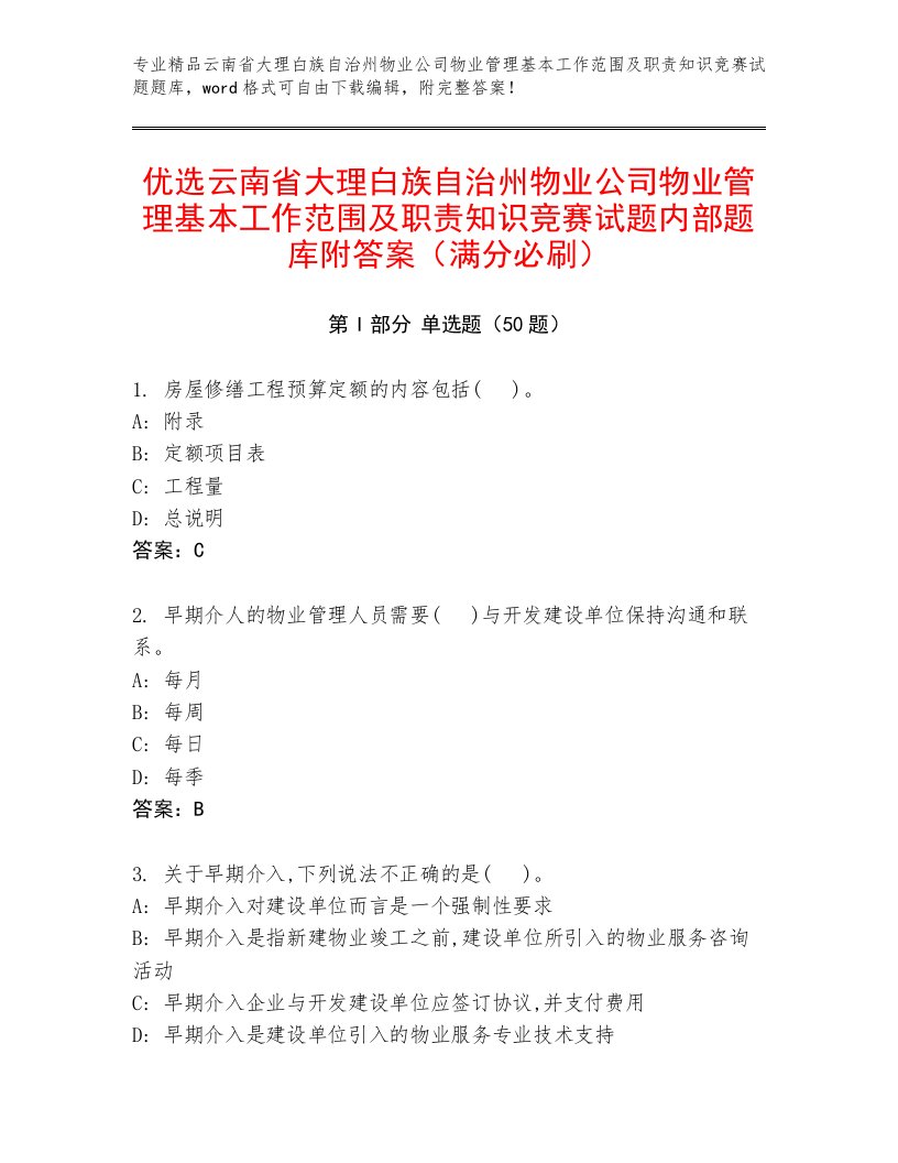 优选云南省大理白族自治州物业公司物业管理基本工作范围及职责知识竞赛试题内部题库附答案（满分必刷）