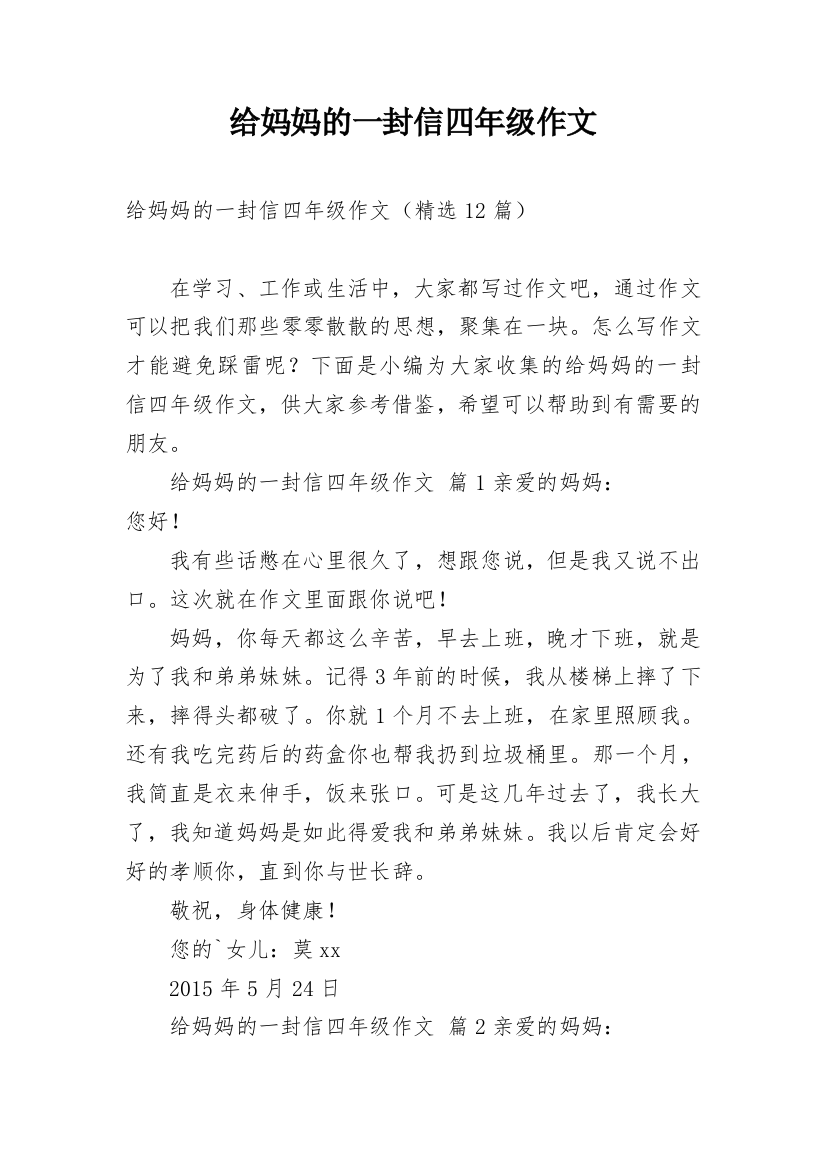 给妈妈的一封信四年级作文