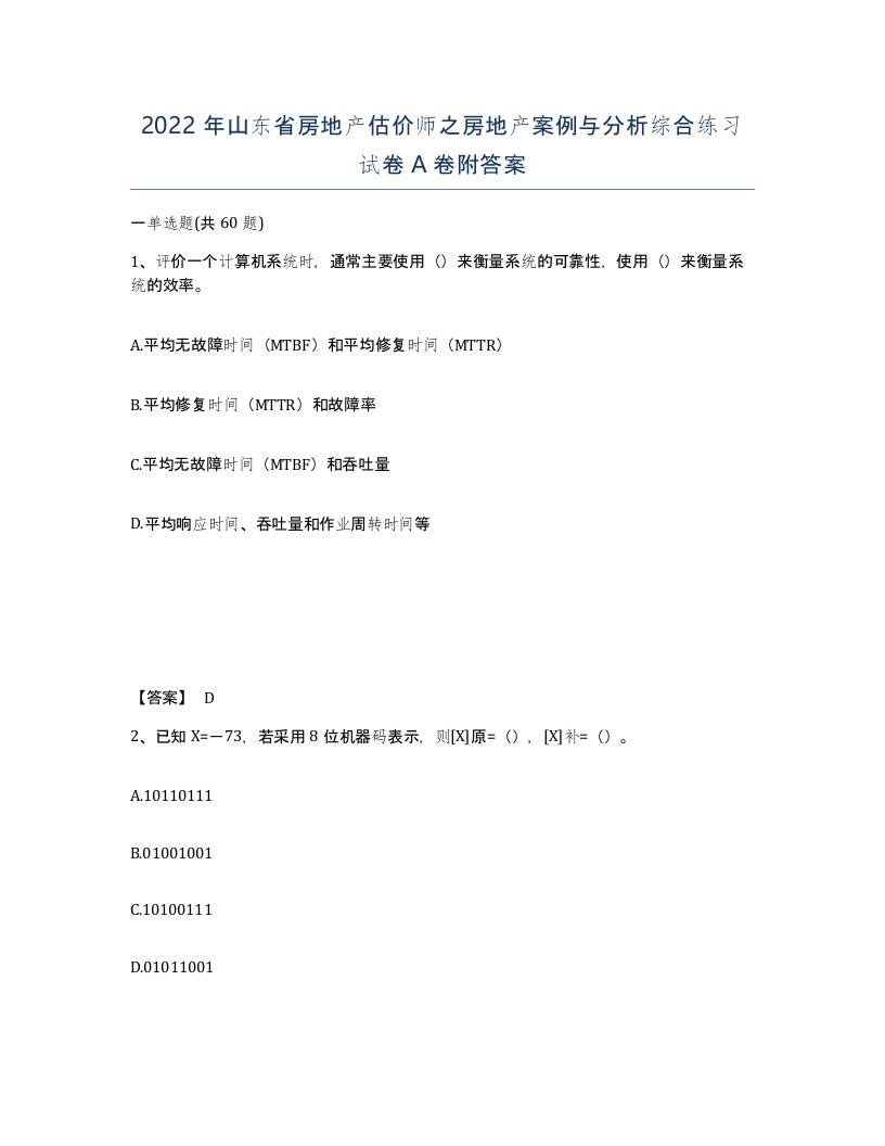 2022年山东省房地产估价师之房地产案例与分析综合练习试卷A卷附答案