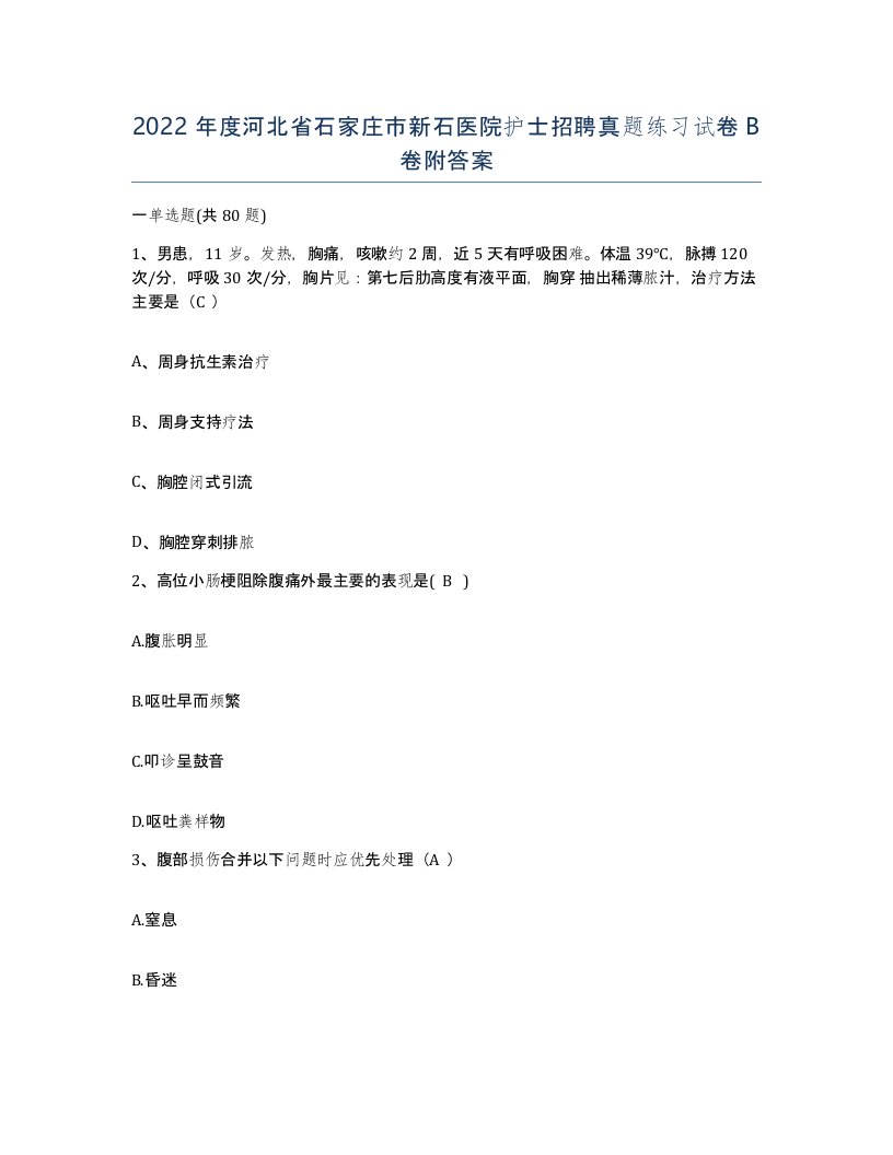 2022年度河北省石家庄市新石医院护士招聘真题练习试卷B卷附答案