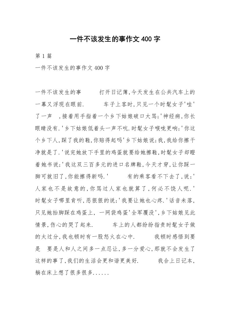 一件不该发生的事作文400字