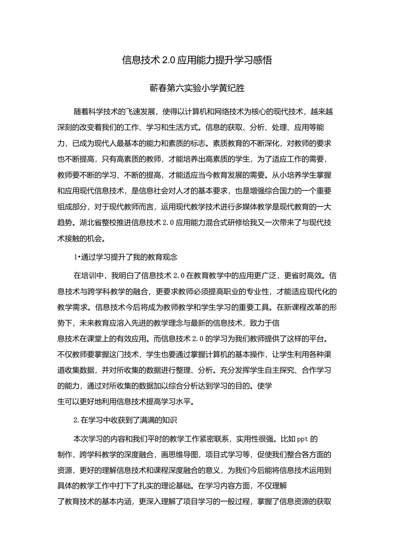 信息技术2.0应用能力提升学习感悟