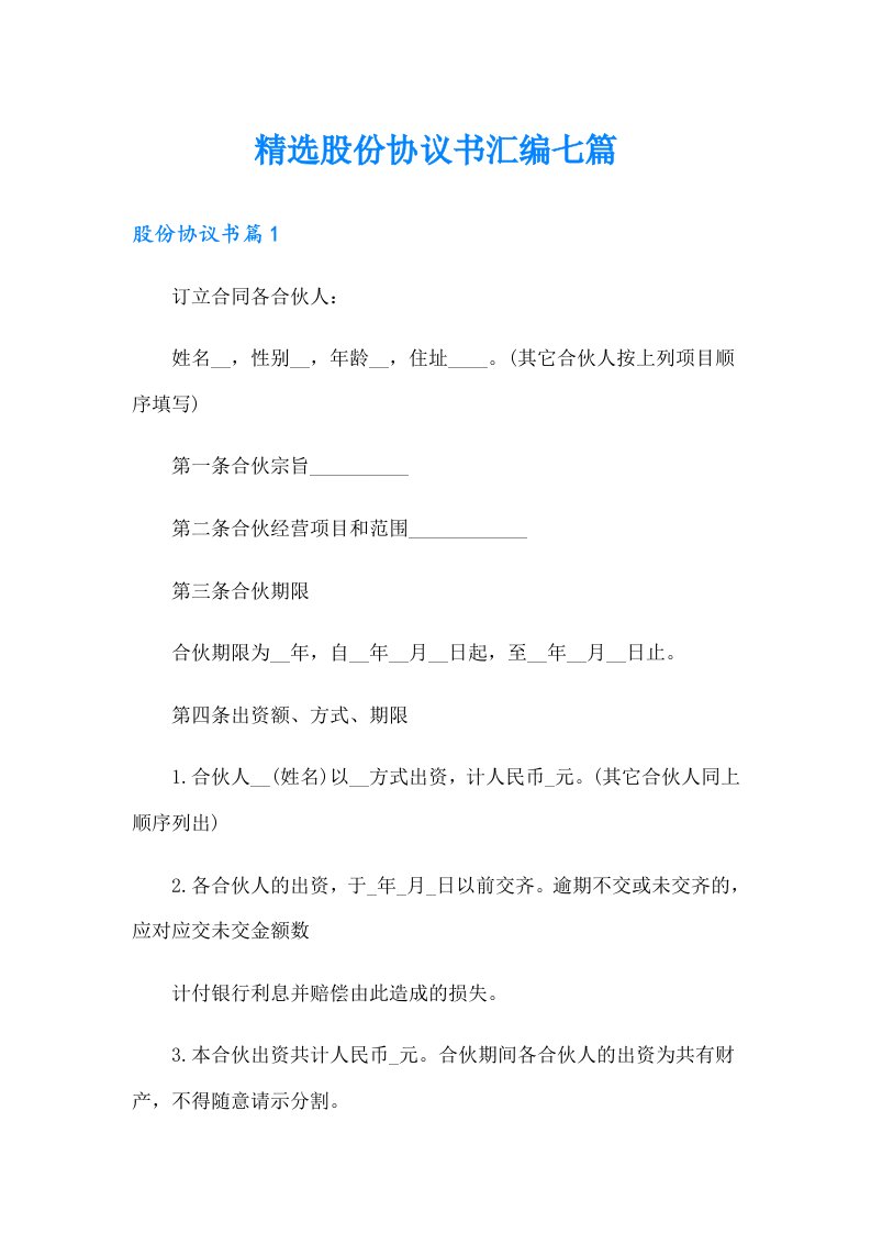 精选股份协议书汇编七篇