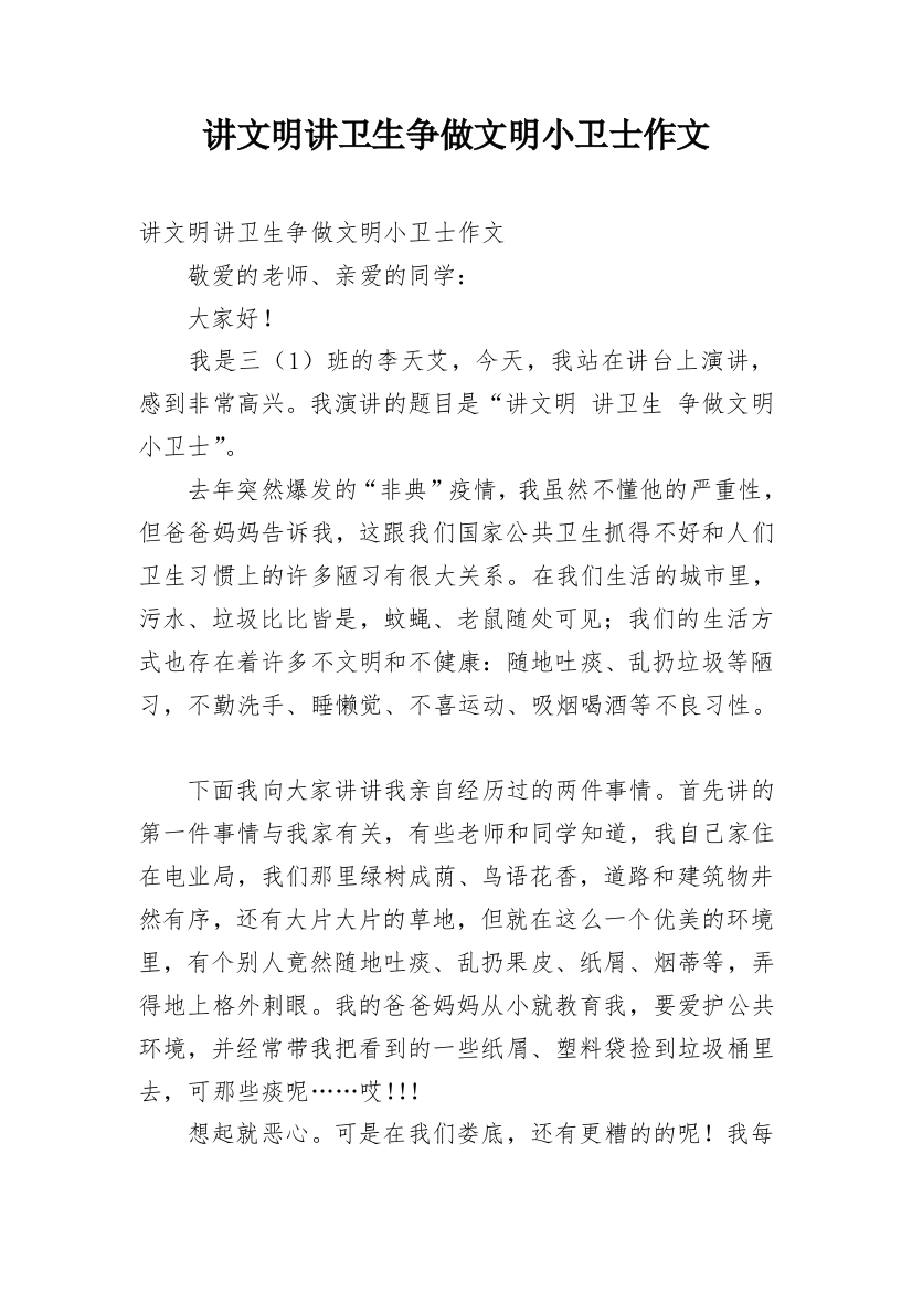 讲文明讲卫生争做文明小卫士作文