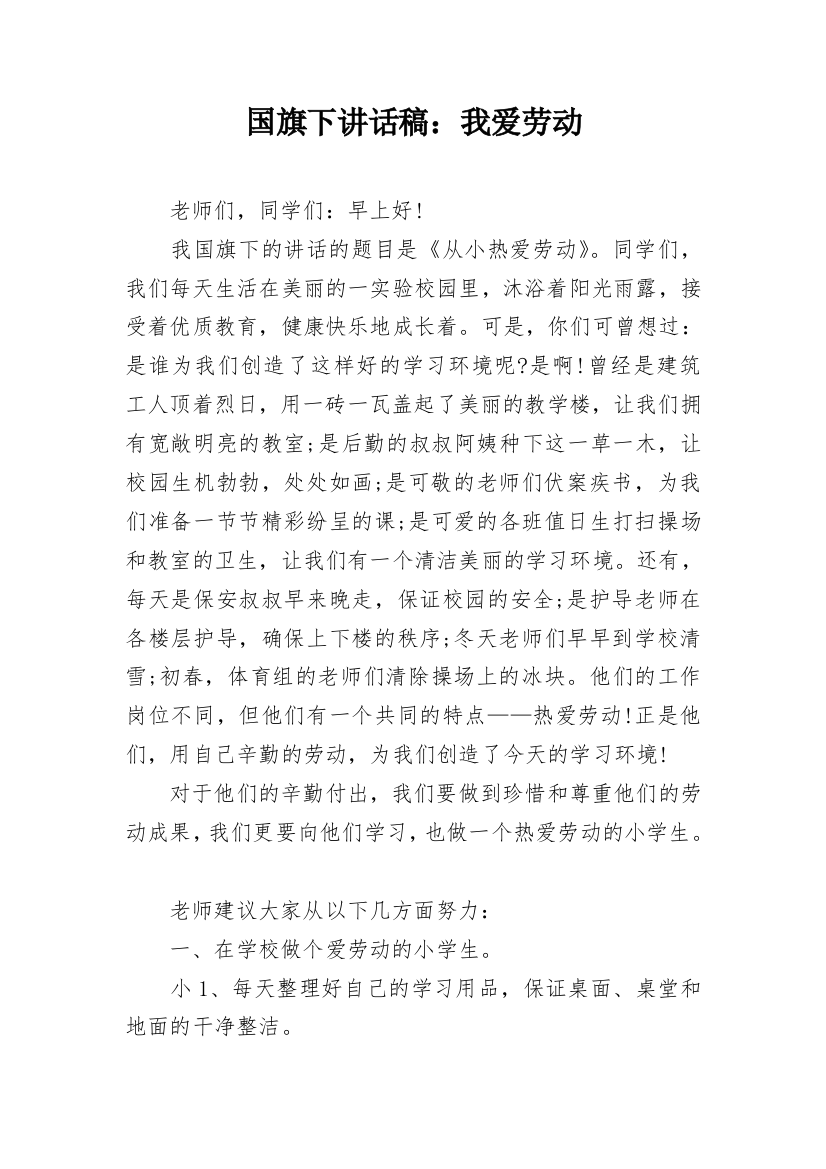 国旗下讲话稿：我爱劳动_1