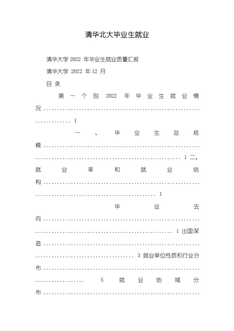 2022年清华北大毕业生就业