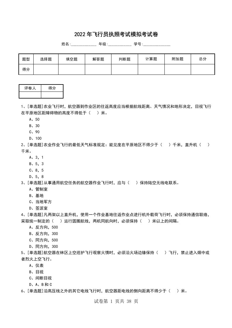 2022年飞行员执照考试模拟考试卷