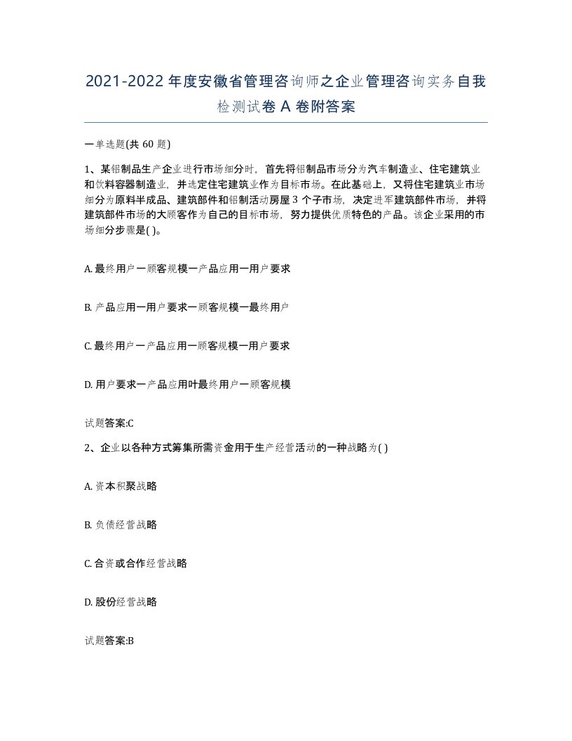 2021-2022年度安徽省管理咨询师之企业管理咨询实务自我检测试卷A卷附答案