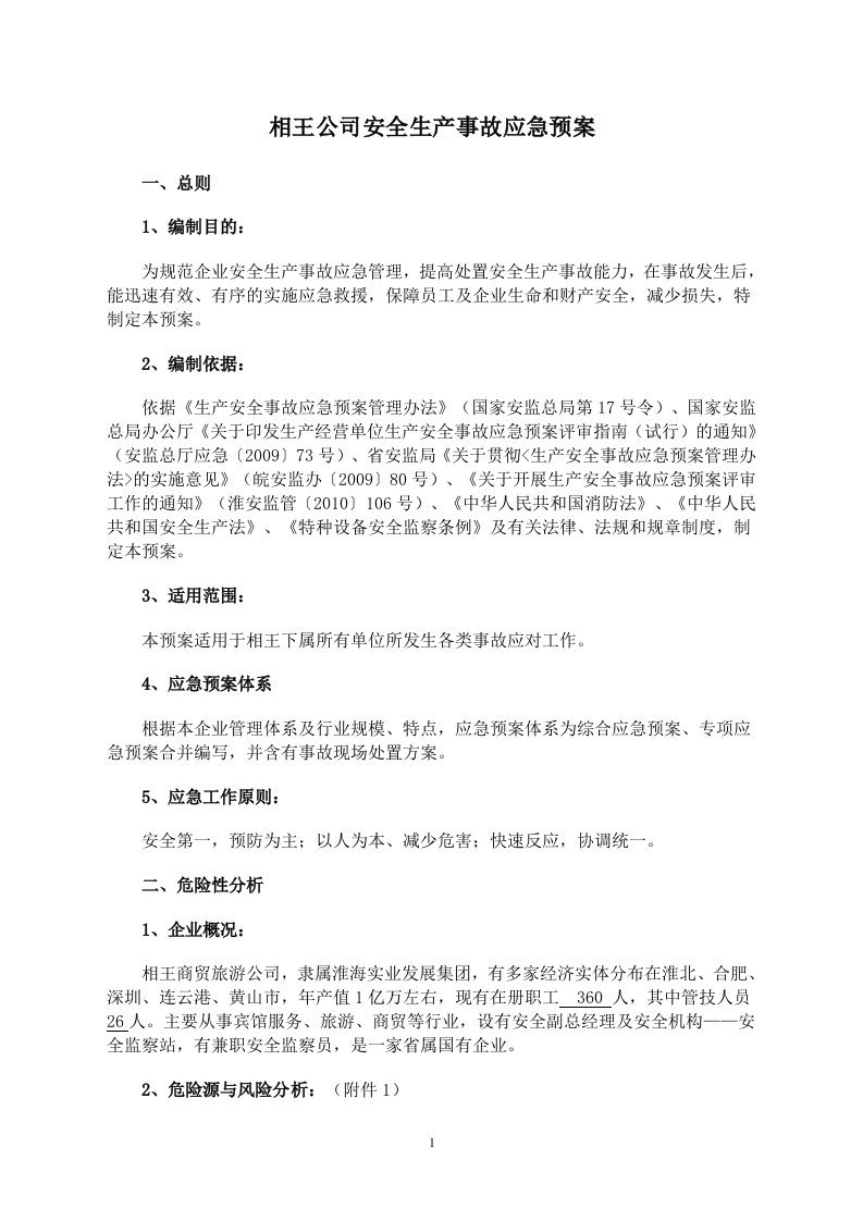 相王公司安全生产事故综合应急预案