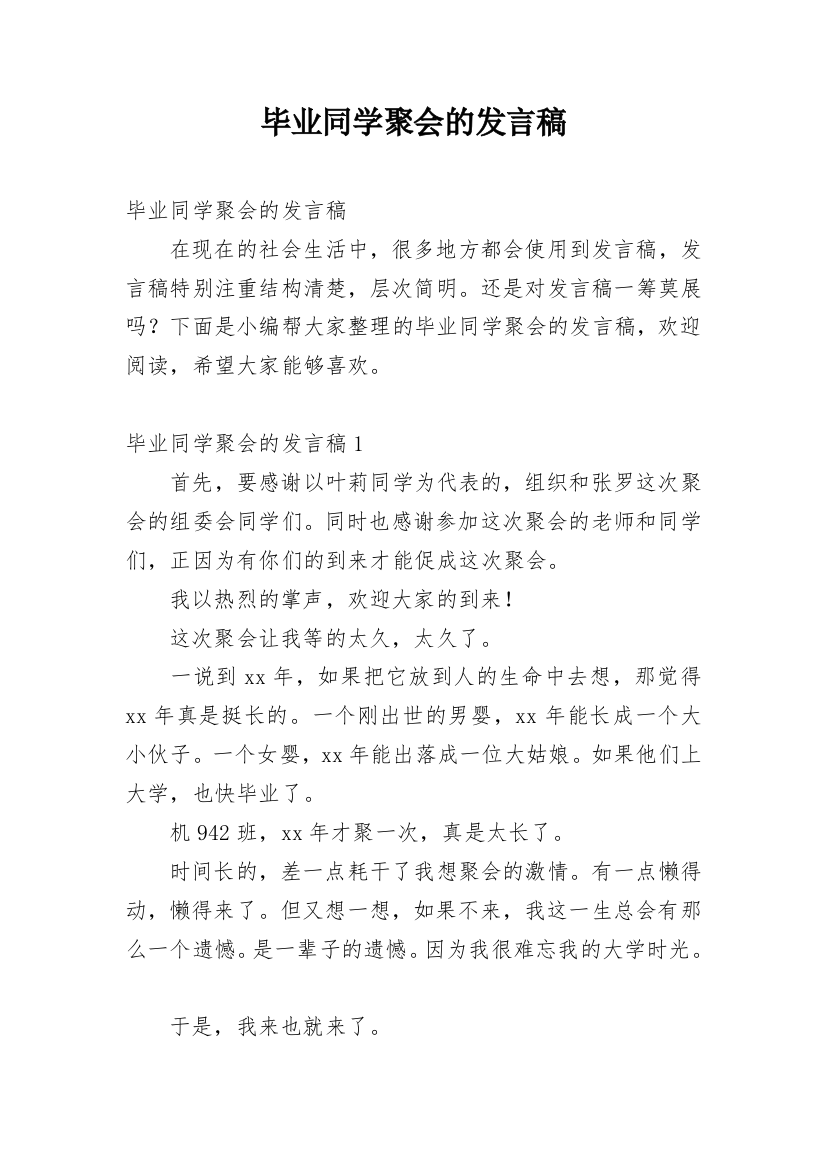 毕业同学聚会的发言稿