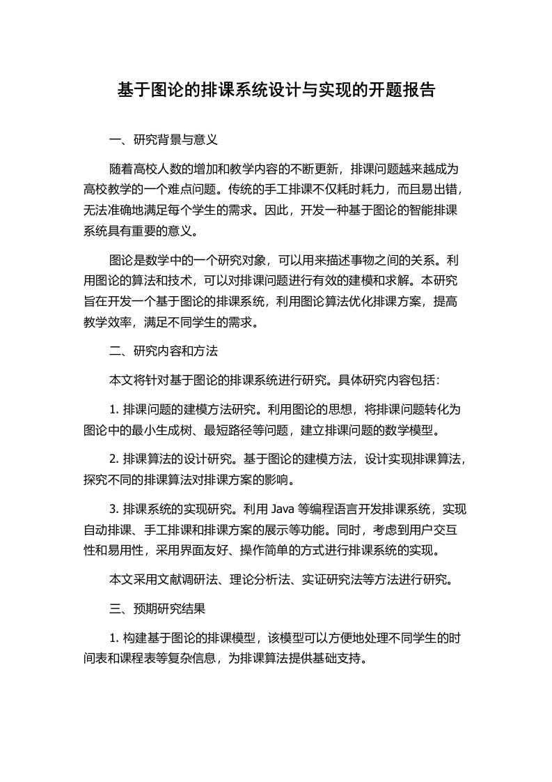 基于图论的排课系统设计与实现的开题报告