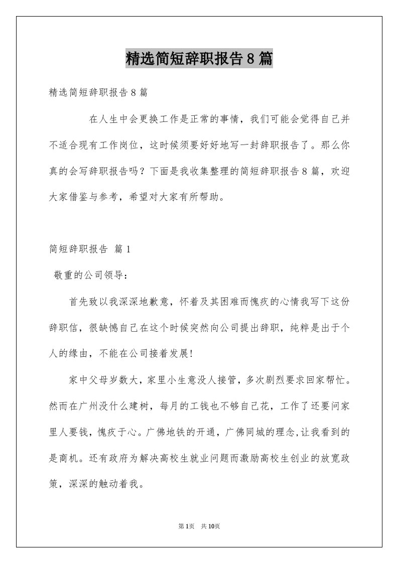 简短辞职报告8篇例文