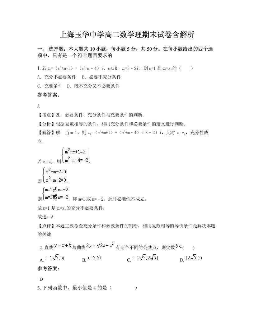 上海玉华中学高二数学理期末试卷含解析