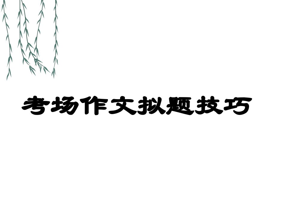 考场作文拟题技巧