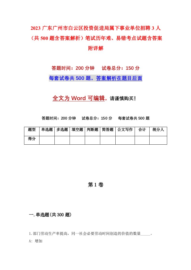 2023广东广州市白云区投资促进局属下事业单位招聘3人共500题含答案解析笔试历年难易错考点试题含答案附详解